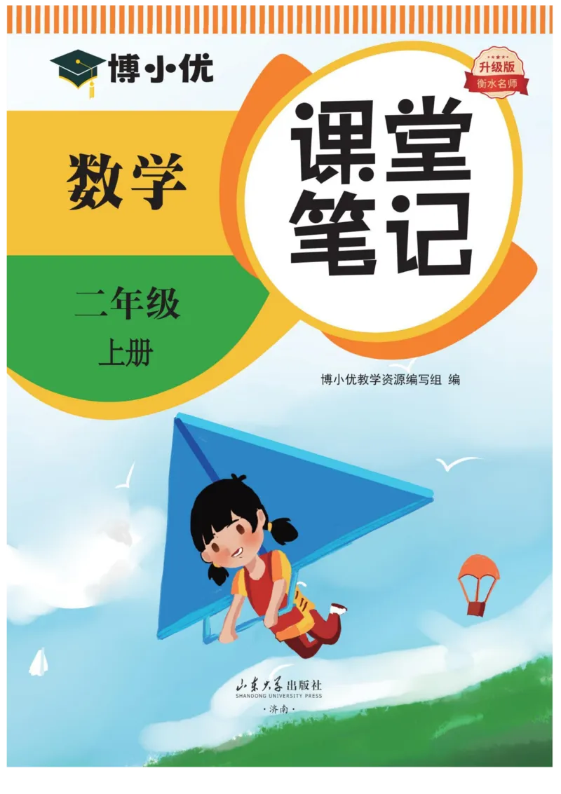 《博小优课堂笔记》数学2年级上册（RJ）_二年级上下册资料_小学二年级学习资料-25年更新版_2-03、小学二年级数学上册_2-3-2、练习题、作业、试题、试卷_人教版_电子册类
