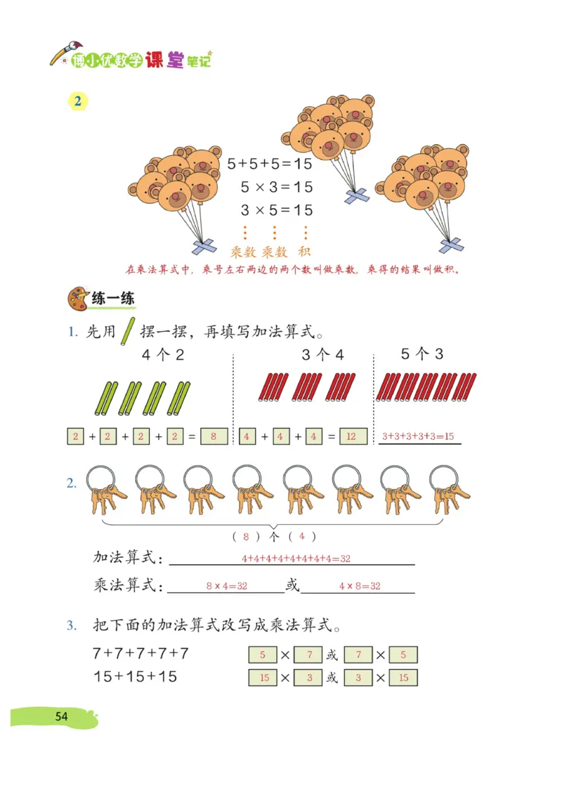 《博小优课堂笔记》数学2年级上册（RJ）_二年级上下册资料_小学二年级学习资料-25年更新版_2-03、小学二年级数学上册_2-3-2、练习题、作业、试题、试卷_人教版_电子册类