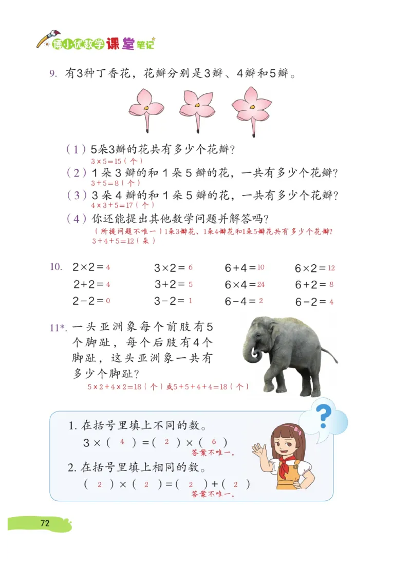 《博小优课堂笔记》数学2年级上册（RJ）_二年级上下册资料_小学二年级学习资料-25年更新版_2-03、小学二年级数学上册_2-3-2、练习题、作业、试题、试卷_人教版_电子册类