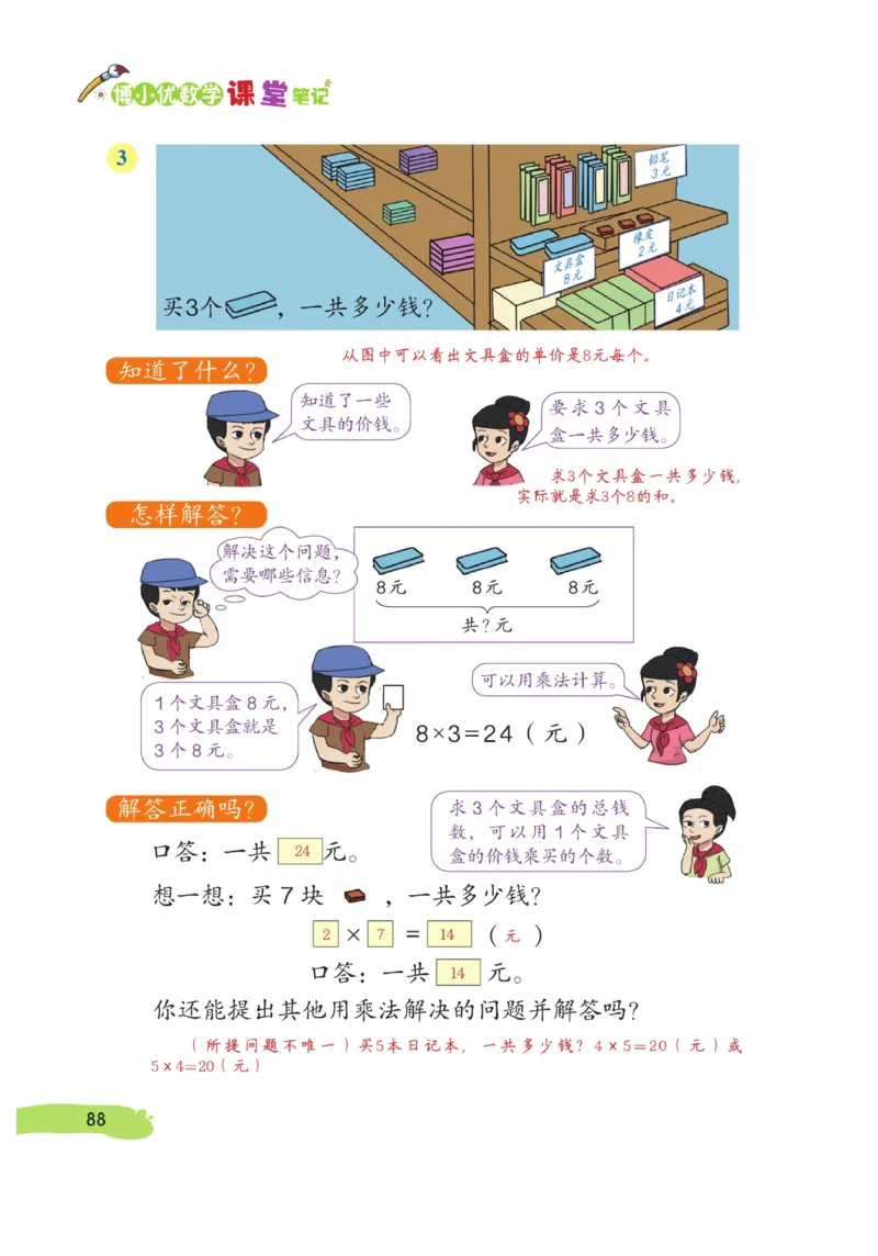 《博小优课堂笔记》数学2年级上册（RJ）_二年级上下册资料_小学二年级学习资料-25年更新版_2-03、小学二年级数学上册_2-3-2、练习题、作业、试题、试卷_人教版_电子册类