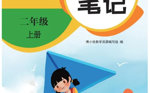 《博小优课堂笔记》数学2年级上册（RJ）_二年级上下册资料_小学二年级学习资料-25年更新版_2-03、小学二年级数学上册_2-3-2、练习题、作业、试题、试卷_人教版_电子册类