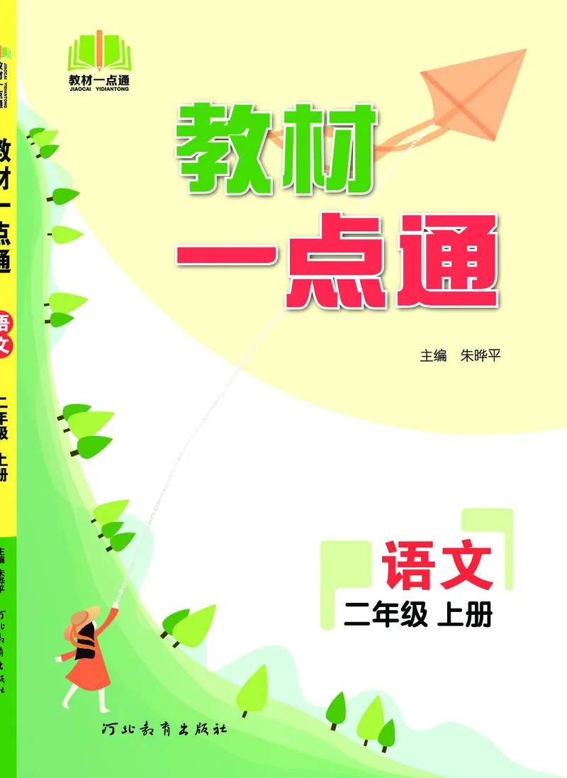 《教材一点通》语文2年级上册（RJ）_二年级上下册资料_小学二年级学习资料-25年更新版_2-01、小学二年级语文上册_2-1-2、练习题、作业、试题、试卷_电子册类