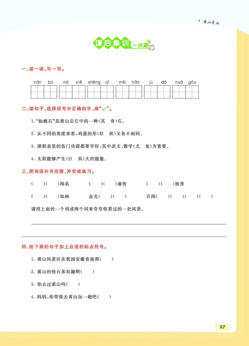 《教材一点通》语文2年级上册（RJ）_二年级上下册资料_小学二年级学习资料-25年更新版_2-01、小学二年级语文上册_2-1-2、练习题、作业、试题、试卷_电子册类