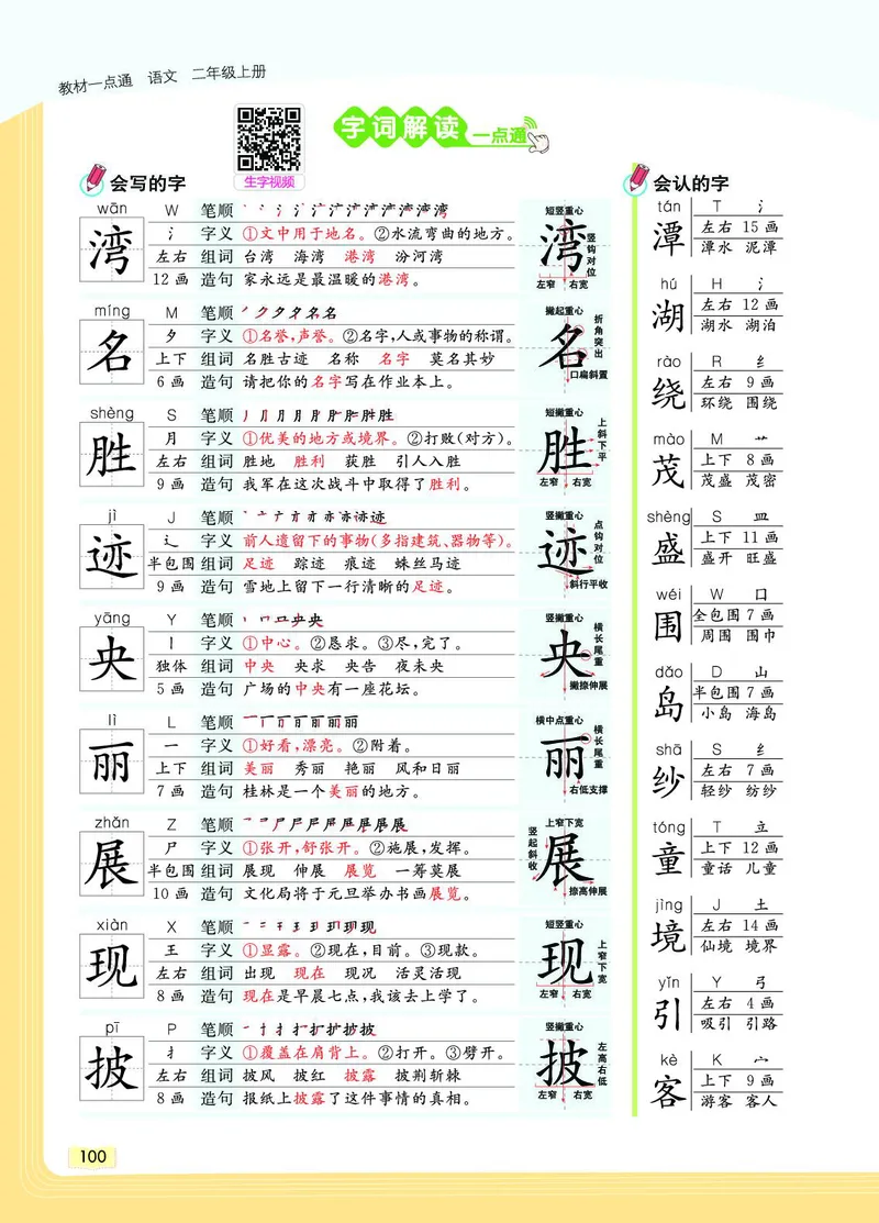 《教材一点通》语文2年级上册（RJ）_二年级上下册资料_小学二年级学习资料-25年更新版_2-01、小学二年级语文上册_2-1-2、练习题、作业、试题、试卷_电子册类
