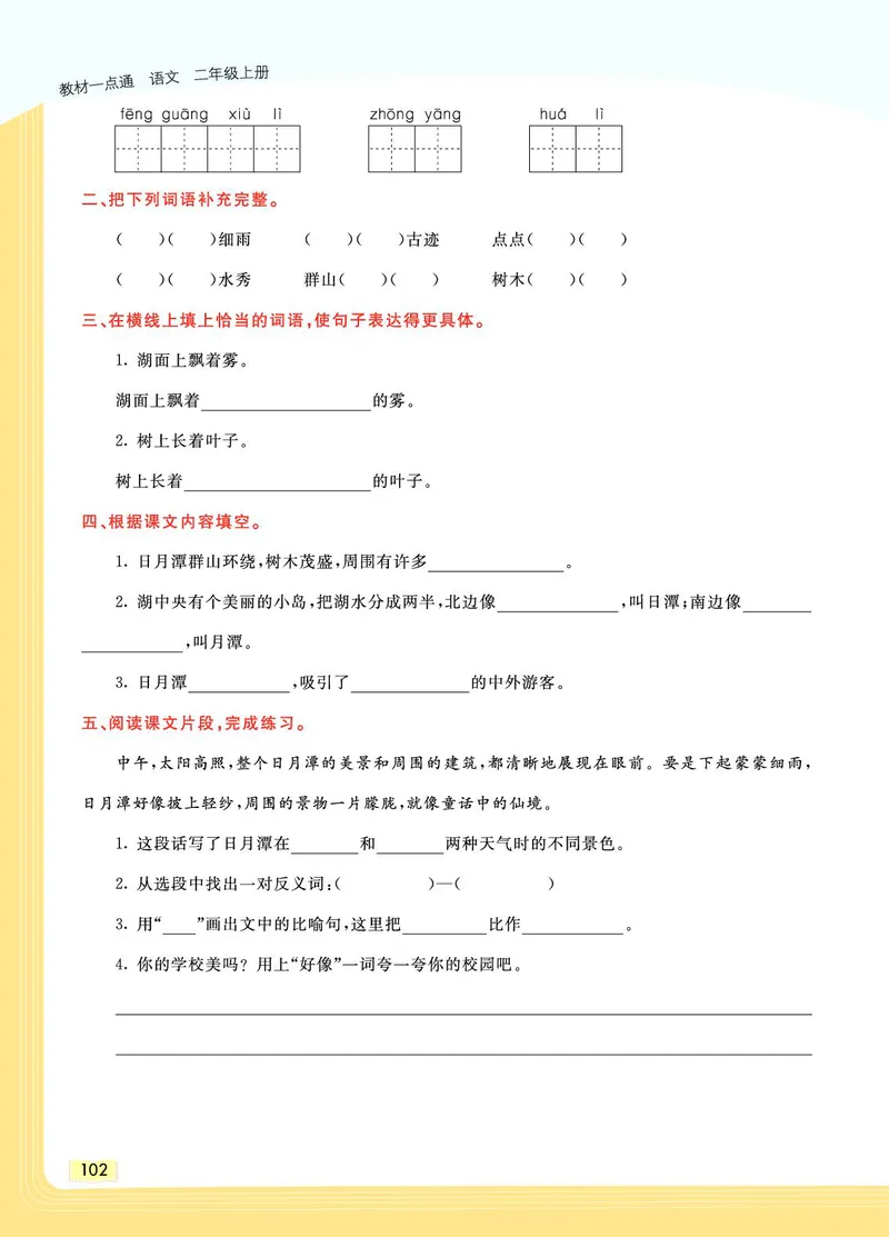 《教材一点通》语文2年级上册（RJ）_二年级上下册资料_小学二年级学习资料-25年更新版_2-01、小学二年级语文上册_2-1-2、练习题、作业、试题、试卷_电子册类