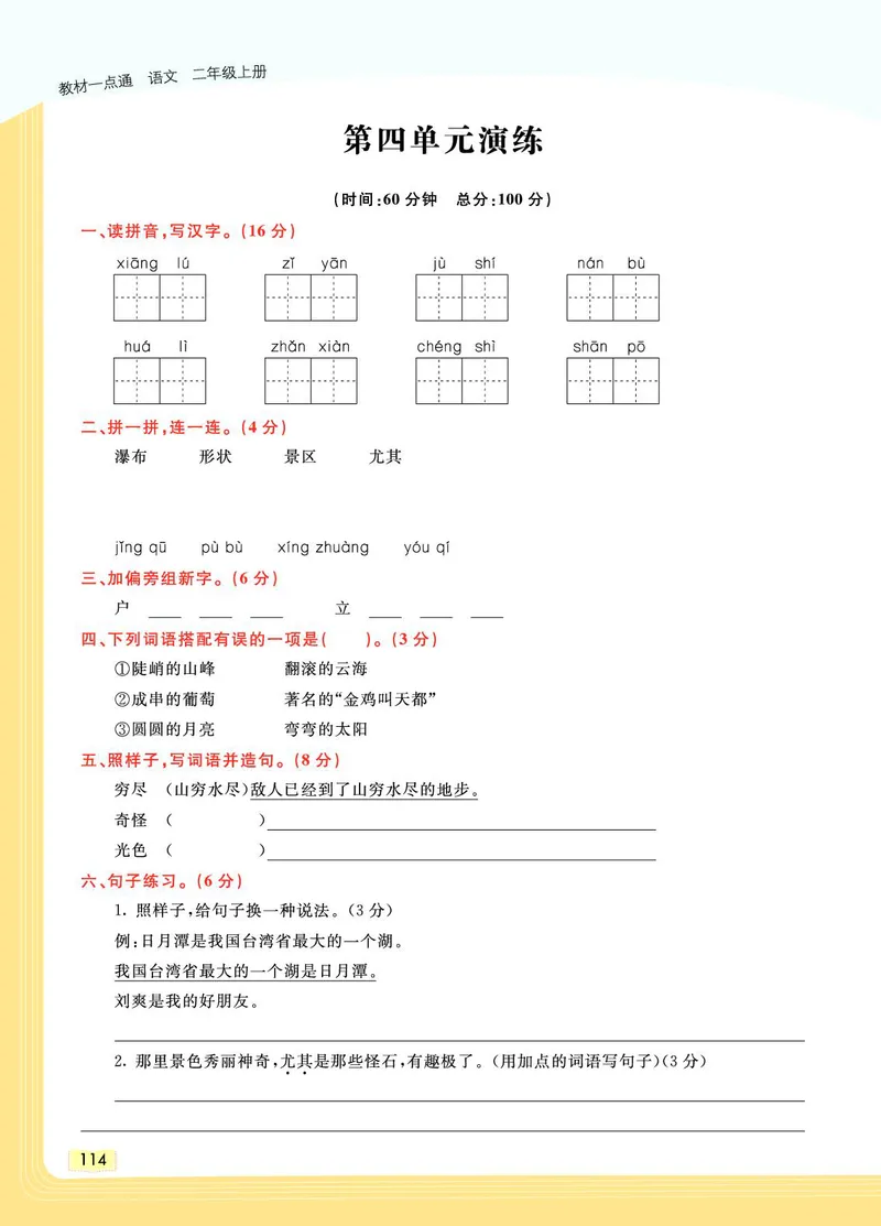 《教材一点通》语文2年级上册（RJ）_二年级上下册资料_小学二年级学习资料-25年更新版_2-01、小学二年级语文上册_2-1-2、练习题、作业、试题、试卷_电子册类