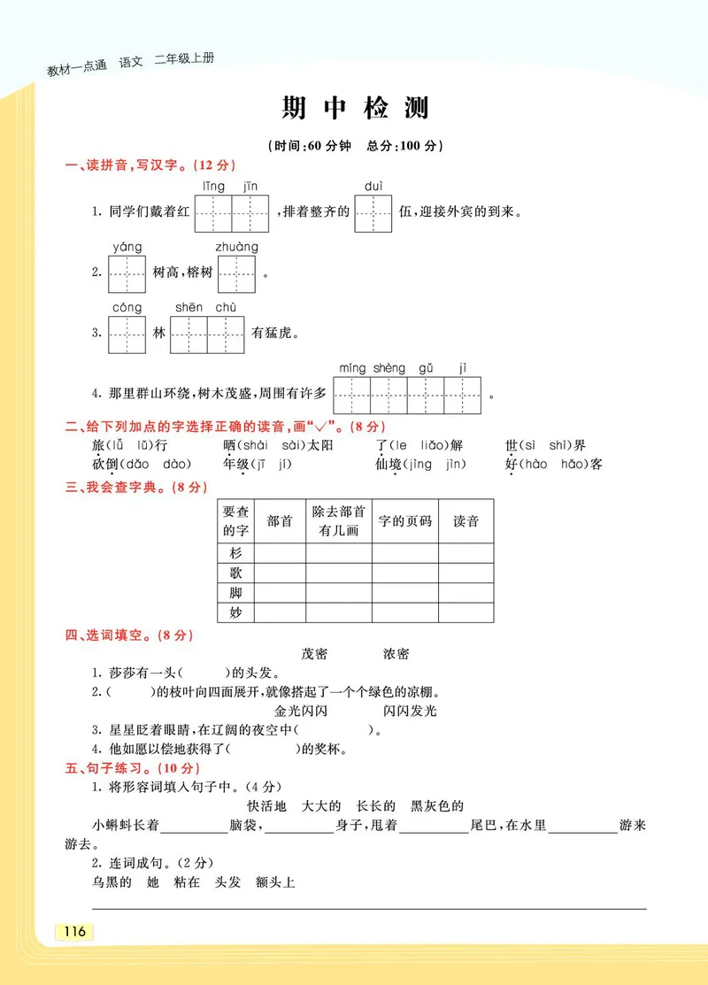 《教材一点通》语文2年级上册（RJ）_二年级上下册资料_小学二年级学习资料-25年更新版_2-01、小学二年级语文上册_2-1-2、练习题、作业、试题、试卷_电子册类