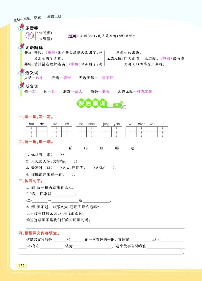 《教材一点通》语文2年级上册（RJ）_二年级上下册资料_小学二年级学习资料-25年更新版_2-01、小学二年级语文上册_2-1-2、练习题、作业、试题、试卷_电子册类