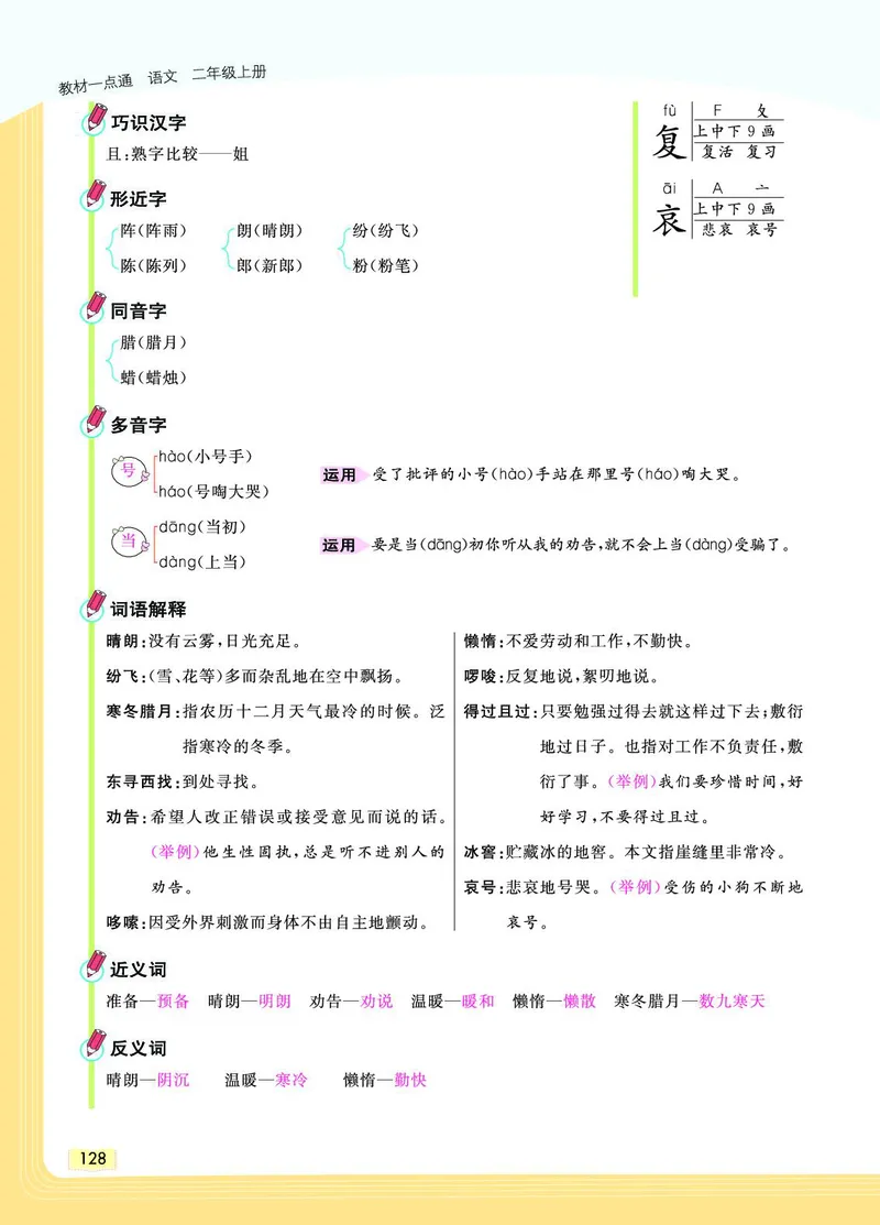 《教材一点通》语文2年级上册（RJ）_二年级上下册资料_小学二年级学习资料-25年更新版_2-01、小学二年级语文上册_2-1-2、练习题、作业、试题、试卷_电子册类