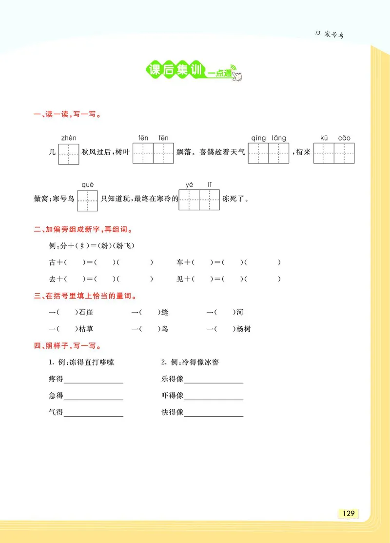 《教材一点通》语文2年级上册（RJ）_二年级上下册资料_小学二年级学习资料-25年更新版_2-01、小学二年级语文上册_2-1-2、练习题、作业、试题、试卷_电子册类