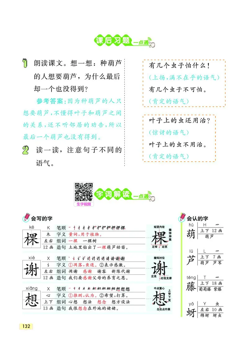 《教材一点通》语文2年级上册（RJ）_二年级上下册资料_小学二年级学习资料-25年更新版_2-01、小学二年级语文上册_2-1-2、练习题、作业、试题、试卷_电子册类