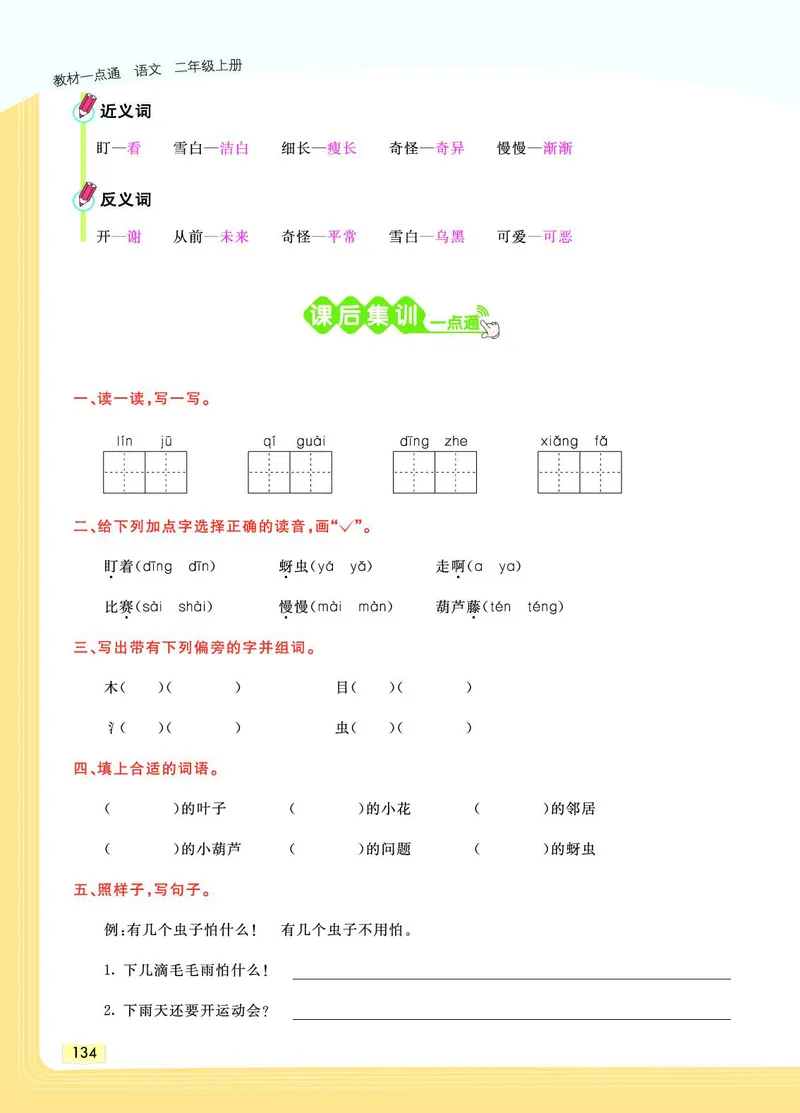 《教材一点通》语文2年级上册（RJ）_二年级上下册资料_小学二年级学习资料-25年更新版_2-01、小学二年级语文上册_2-1-2、练习题、作业、试题、试卷_电子册类