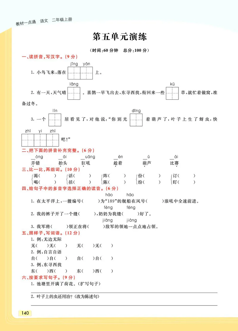 《教材一点通》语文2年级上册（RJ）_二年级上下册资料_小学二年级学习资料-25年更新版_2-01、小学二年级语文上册_2-1-2、练习题、作业、试题、试卷_电子册类