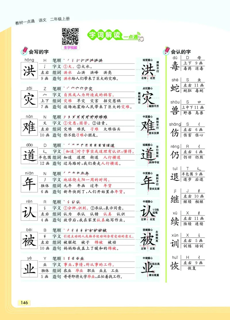 《教材一点通》语文2年级上册（RJ）_二年级上下册资料_小学二年级学习资料-25年更新版_2-01、小学二年级语文上册_2-1-2、练习题、作业、试题、试卷_电子册类