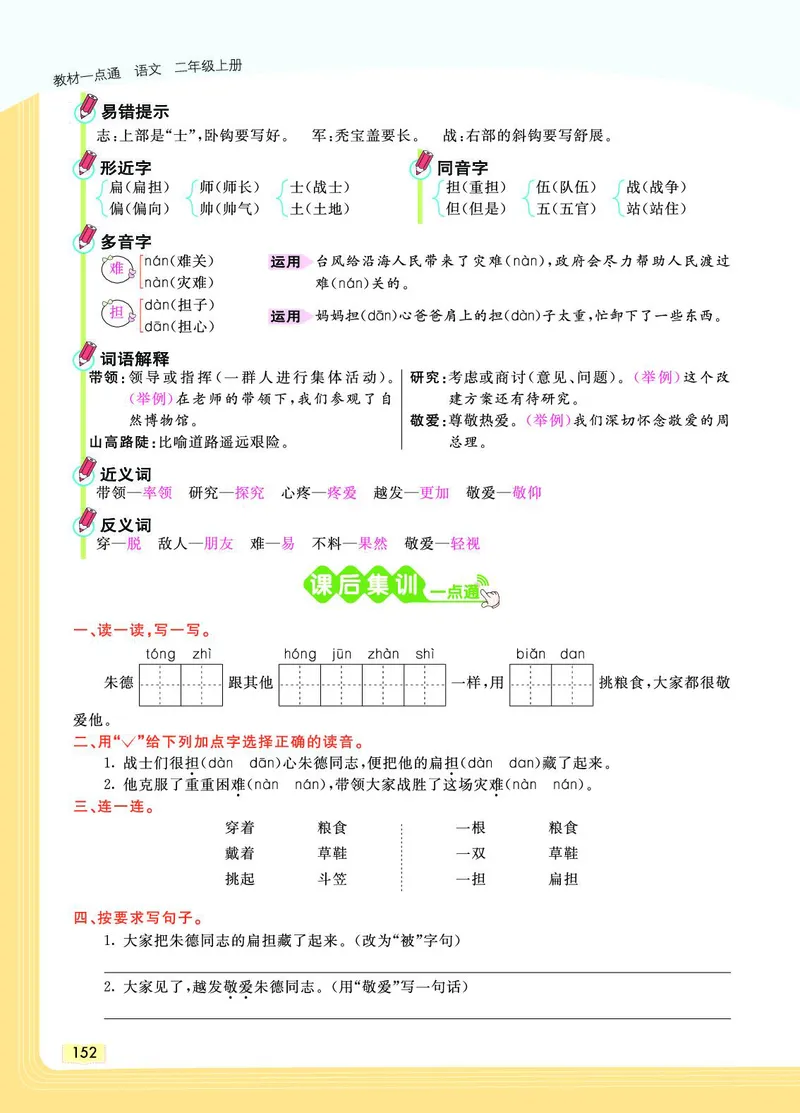 《教材一点通》语文2年级上册（RJ）_二年级上下册资料_小学二年级学习资料-25年更新版_2-01、小学二年级语文上册_2-1-2、练习题、作业、试题、试卷_电子册类