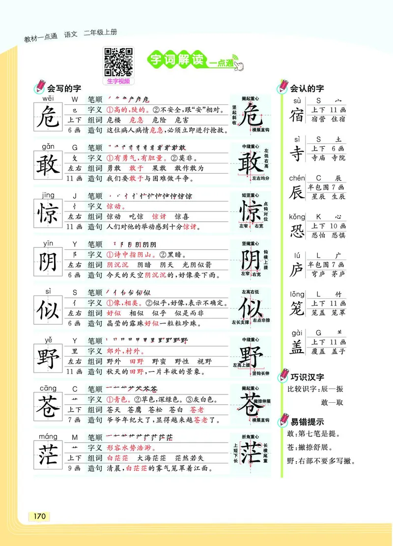 《教材一点通》语文2年级上册（RJ）_二年级上下册资料_小学二年级学习资料-25年更新版_2-01、小学二年级语文上册_2-1-2、练习题、作业、试题、试卷_电子册类
