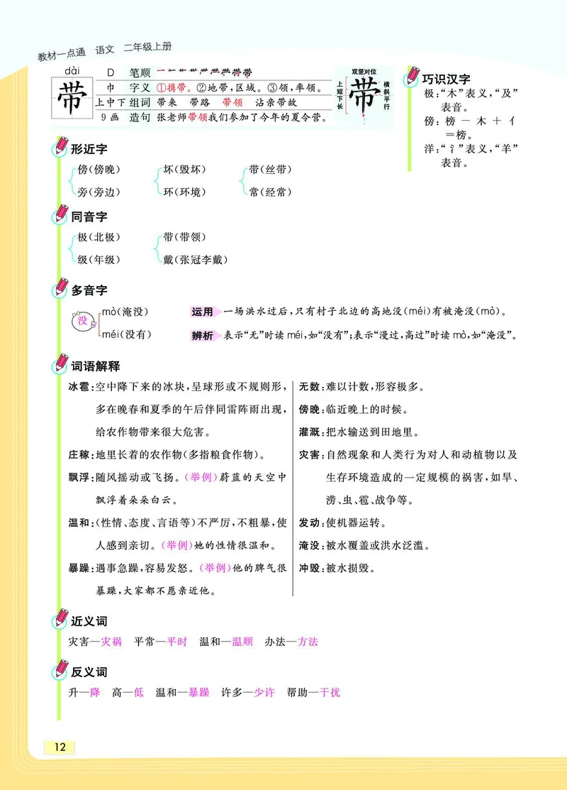 《教材一点通》语文2年级上册（RJ）_二年级上下册资料_小学二年级学习资料-25年更新版_2-01、小学二年级语文上册_2-1-2、练习题、作业、试题、试卷_电子册类