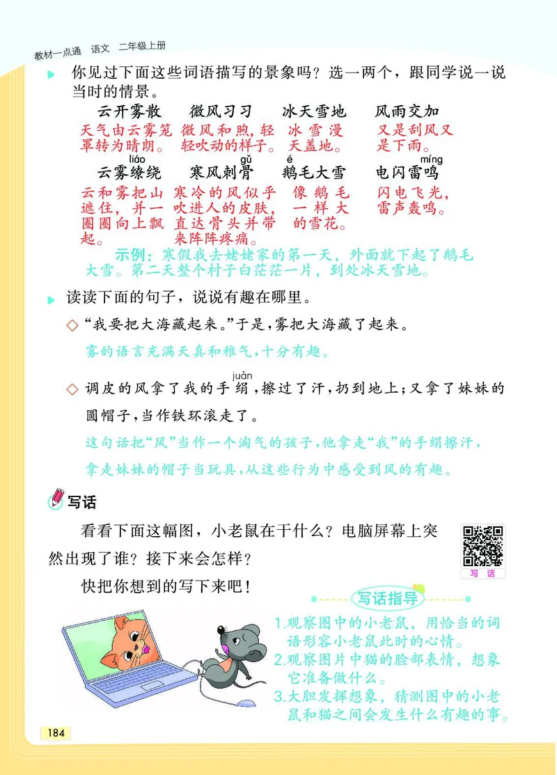 《教材一点通》语文2年级上册（RJ）_二年级上下册资料_小学二年级学习资料-25年更新版_2-01、小学二年级语文上册_2-1-2、练习题、作业、试题、试卷_电子册类