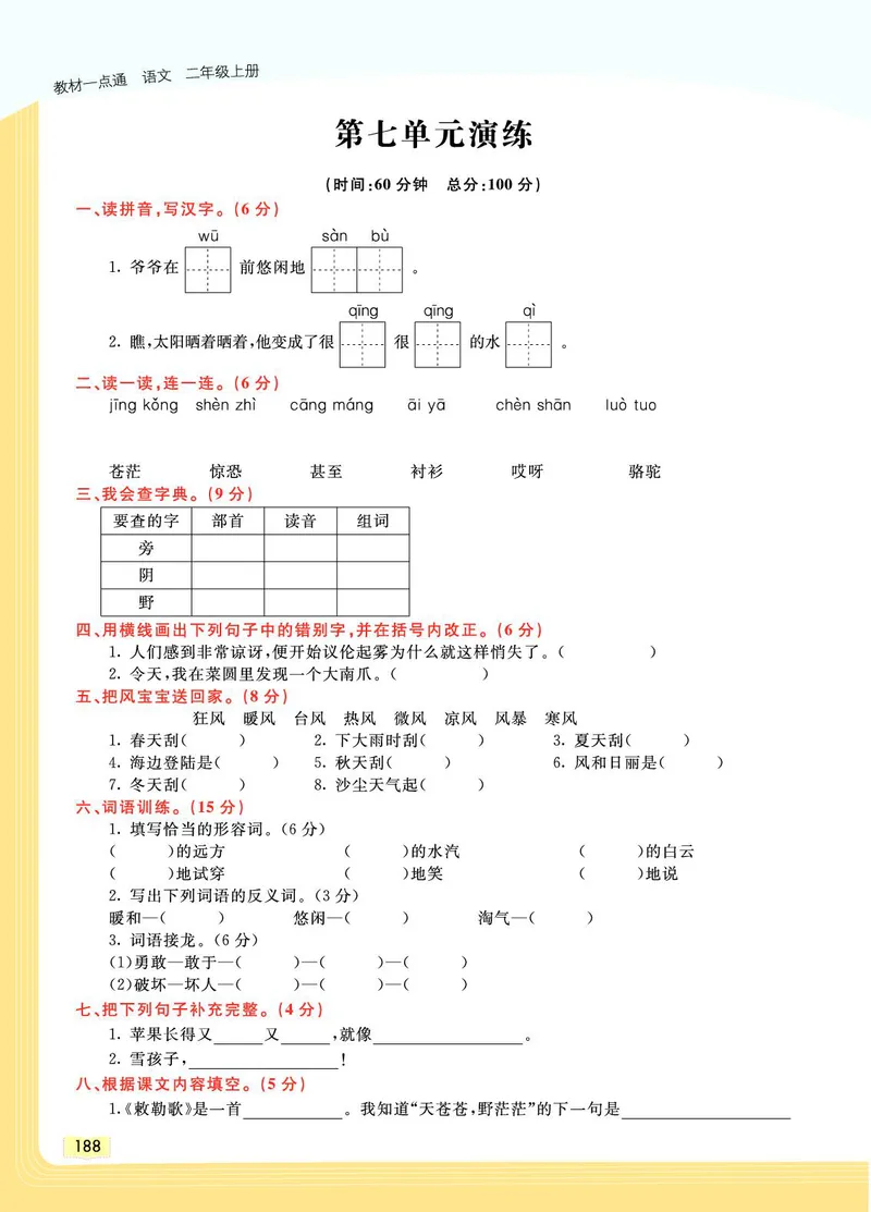 《教材一点通》语文2年级上册（RJ）_二年级上下册资料_小学二年级学习资料-25年更新版_2-01、小学二年级语文上册_2-1-2、练习题、作业、试题、试卷_电子册类