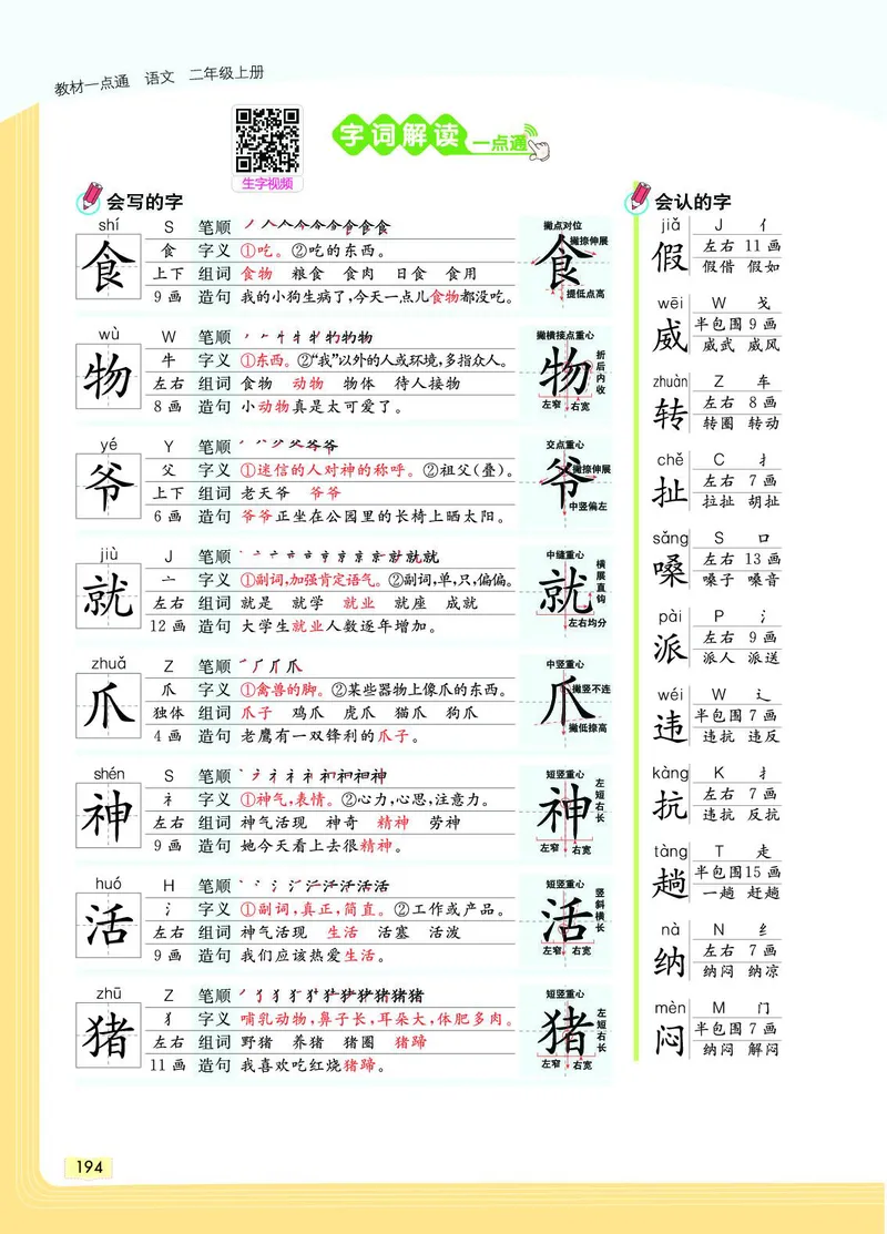 《教材一点通》语文2年级上册（RJ）_二年级上下册资料_小学二年级学习资料-25年更新版_2-01、小学二年级语文上册_2-1-2、练习题、作业、试题、试卷_电子册类