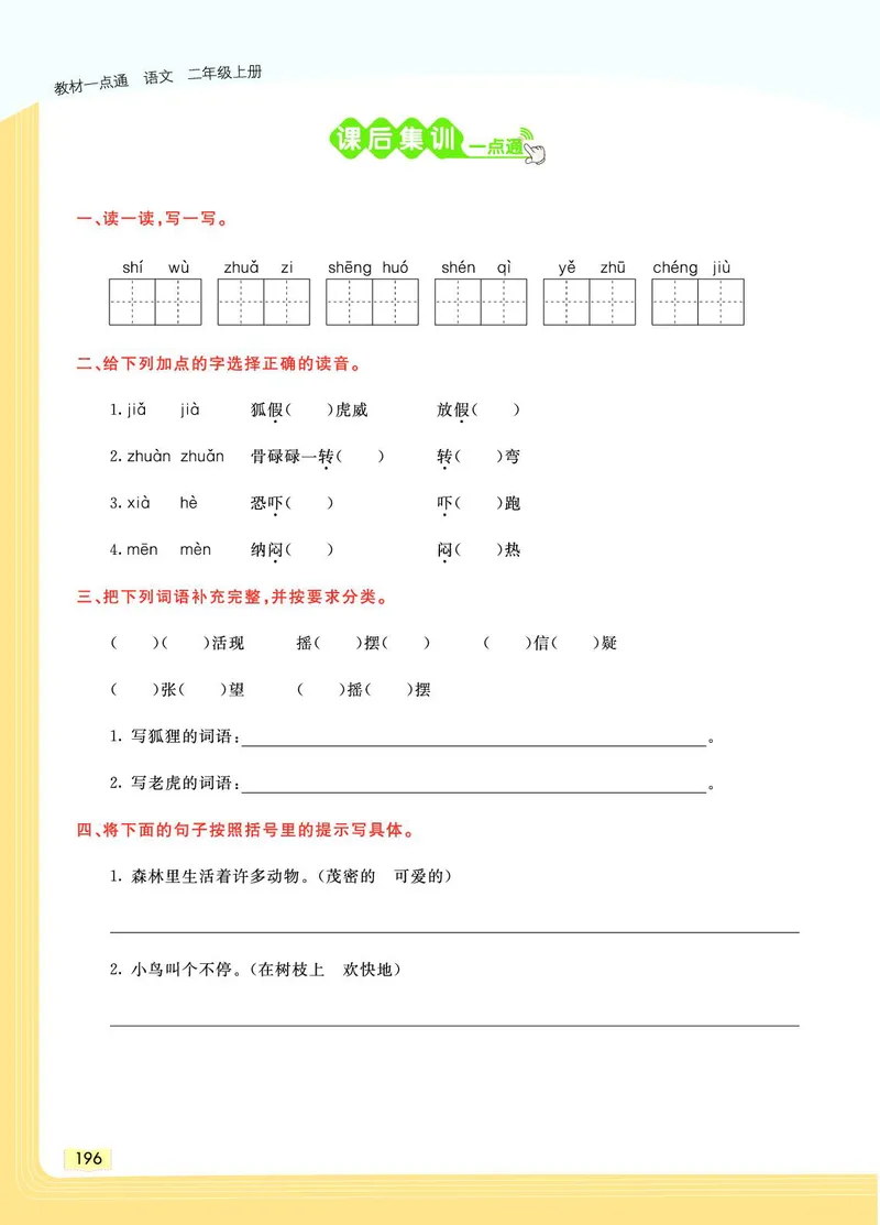 《教材一点通》语文2年级上册（RJ）_二年级上下册资料_小学二年级学习资料-25年更新版_2-01、小学二年级语文上册_2-1-2、练习题、作业、试题、试卷_电子册类