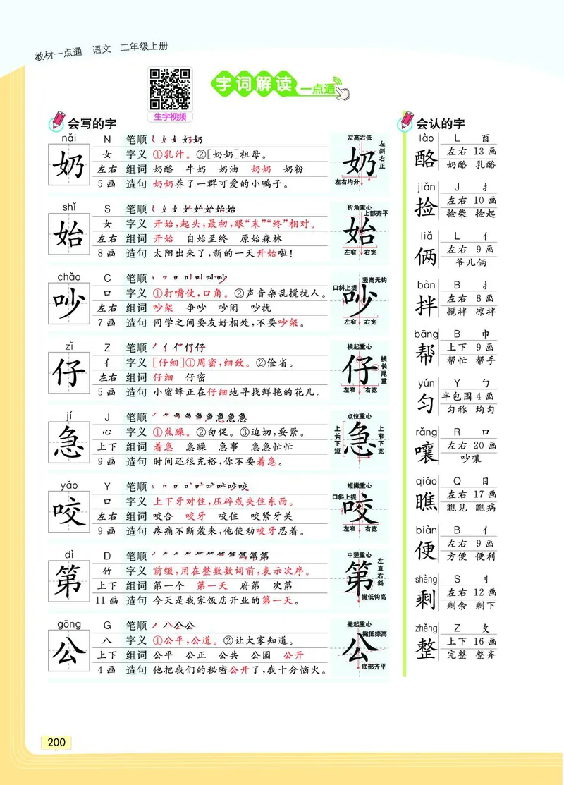 《教材一点通》语文2年级上册（RJ）_二年级上下册资料_小学二年级学习资料-25年更新版_2-01、小学二年级语文上册_2-1-2、练习题、作业、试题、试卷_电子册类