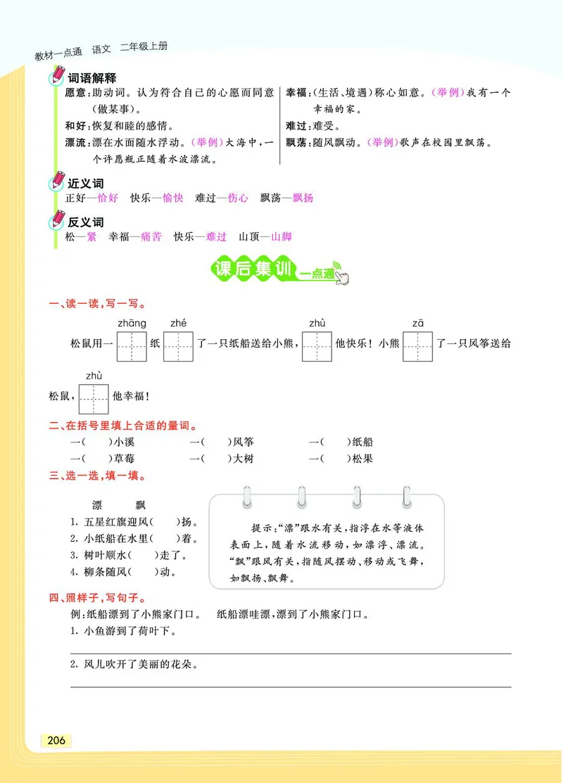 《教材一点通》语文2年级上册（RJ）_二年级上下册资料_小学二年级学习资料-25年更新版_2-01、小学二年级语文上册_2-1-2、练习题、作业、试题、试卷_电子册类