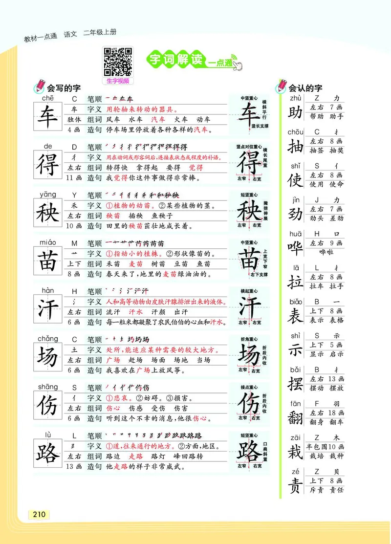 《教材一点通》语文2年级上册（RJ）_二年级上下册资料_小学二年级学习资料-25年更新版_2-01、小学二年级语文上册_2-1-2、练习题、作业、试题、试卷_电子册类