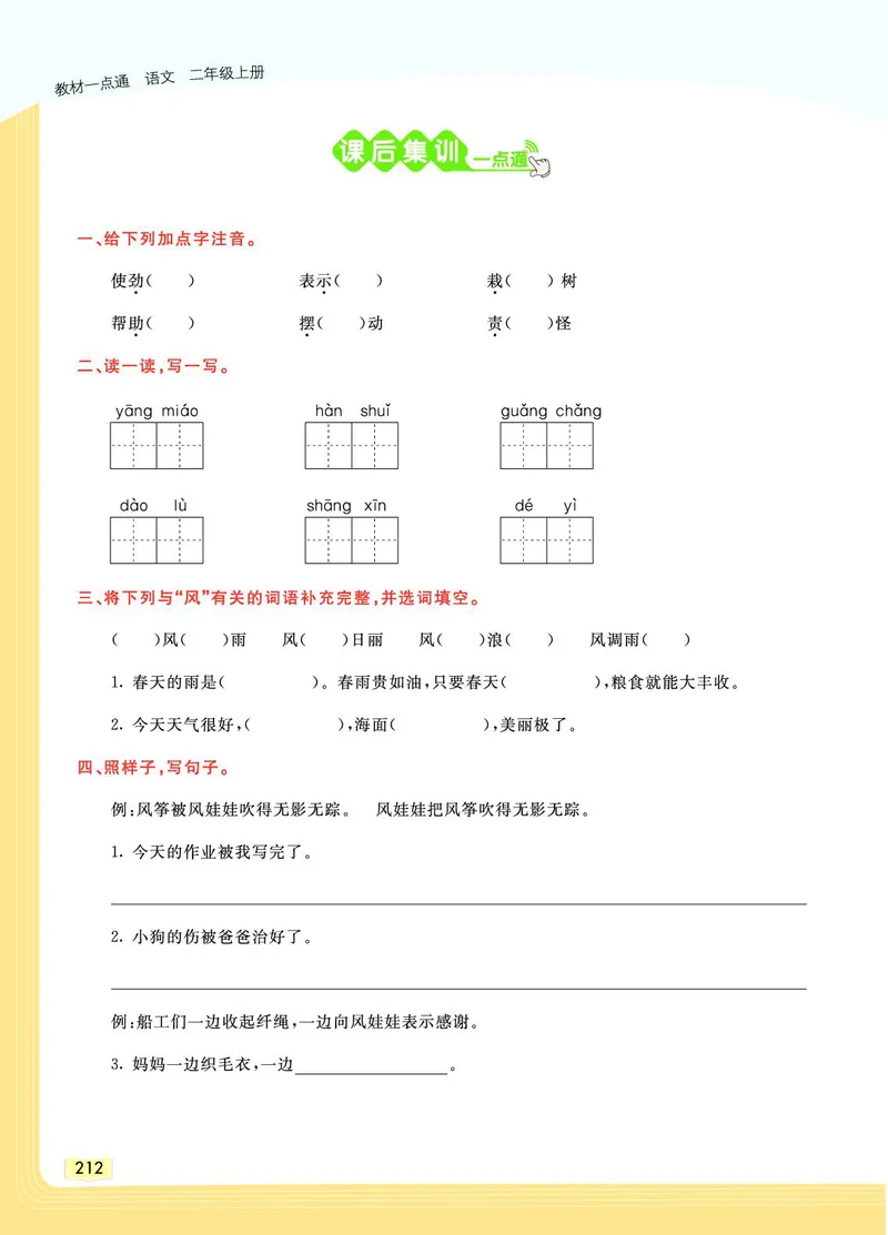 《教材一点通》语文2年级上册（RJ）_二年级上下册资料_小学二年级学习资料-25年更新版_2-01、小学二年级语文上册_2-1-2、练习题、作业、试题、试卷_电子册类