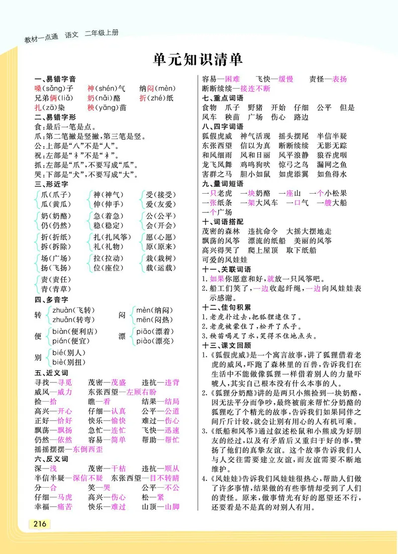 《教材一点通》语文2年级上册（RJ）_二年级上下册资料_小学二年级学习资料-25年更新版_2-01、小学二年级语文上册_2-1-2、练习题、作业、试题、试卷_电子册类