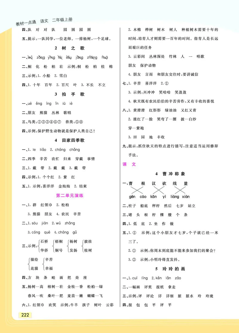 《教材一点通》语文2年级上册（RJ）_二年级上下册资料_小学二年级学习资料-25年更新版_2-01、小学二年级语文上册_2-1-2、练习题、作业、试题、试卷_电子册类