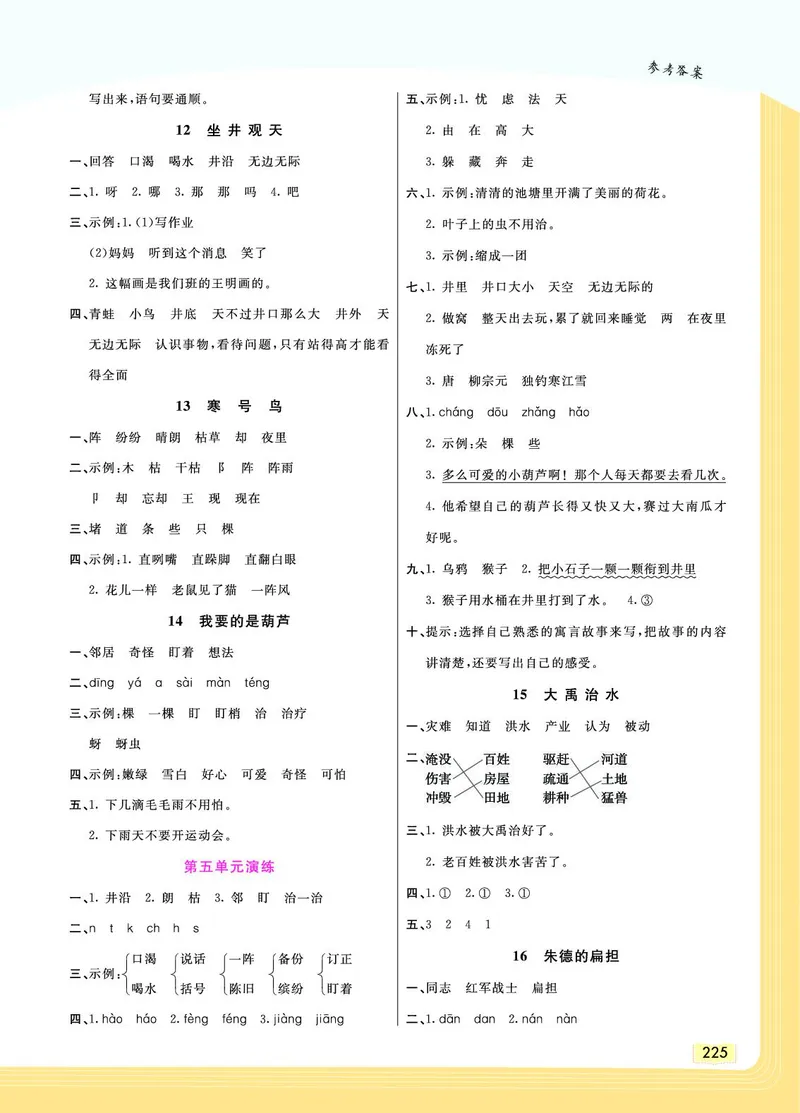 《教材一点通》语文2年级上册（RJ）_二年级上下册资料_小学二年级学习资料-25年更新版_2-01、小学二年级语文上册_2-1-2、练习题、作业、试题、试卷_电子册类