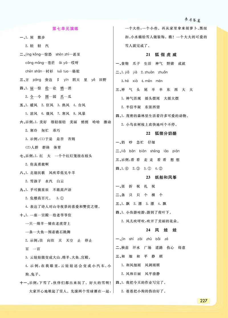 《教材一点通》语文2年级上册（RJ）_二年级上下册资料_小学二年级学习资料-25年更新版_2-01、小学二年级语文上册_2-1-2、练习题、作业、试题、试卷_电子册类