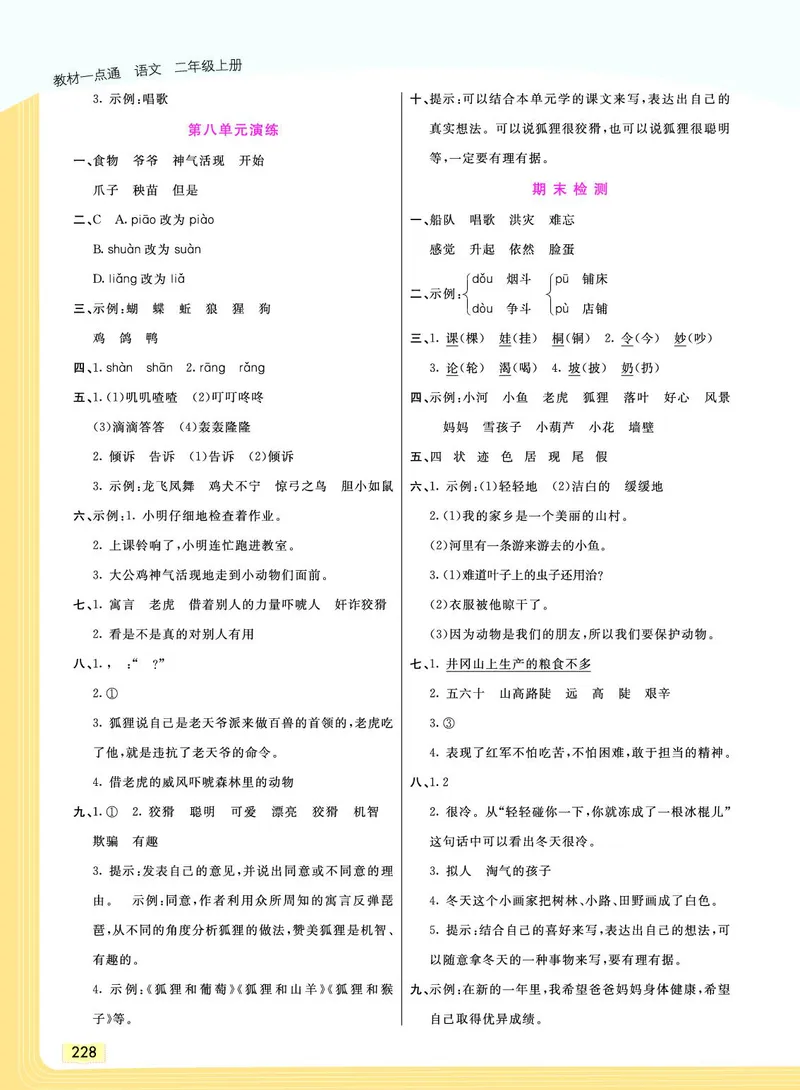 《教材一点通》语文2年级上册（RJ）_二年级上下册资料_小学二年级学习资料-25年更新版_2-01、小学二年级语文上册_2-1-2、练习题、作业、试题、试卷_电子册类
