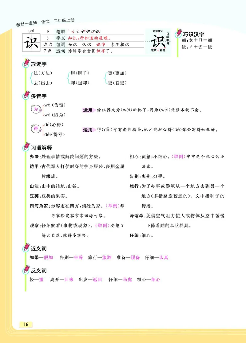 《教材一点通》语文2年级上册（RJ）_二年级上下册资料_小学二年级学习资料-25年更新版_2-01、小学二年级语文上册_2-1-2、练习题、作业、试题、试卷_电子册类