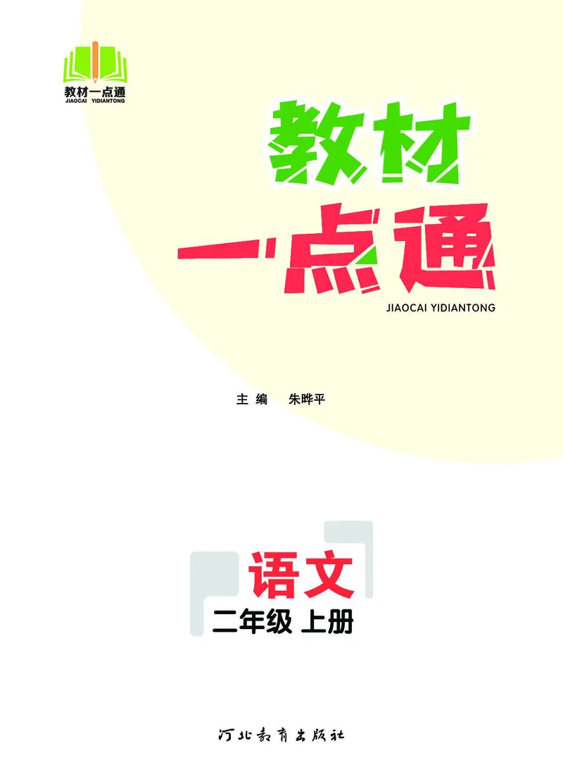 《教材一点通》语文2年级上册（RJ）_二年级上下册资料_小学二年级学习资料-25年更新版_2-01、小学二年级语文上册_2-1-2、练习题、作业、试题、试卷_电子册类