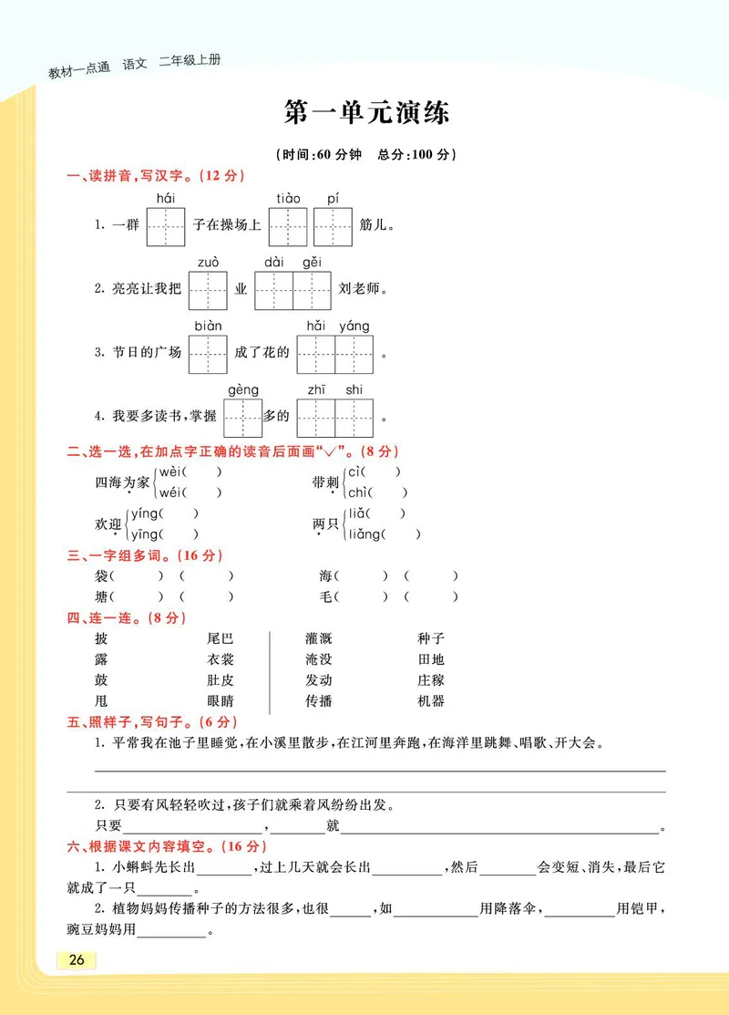 《教材一点通》语文2年级上册（RJ）_二年级上下册资料_小学二年级学习资料-25年更新版_2-01、小学二年级语文上册_2-1-2、练习题、作业、试题、试卷_电子册类