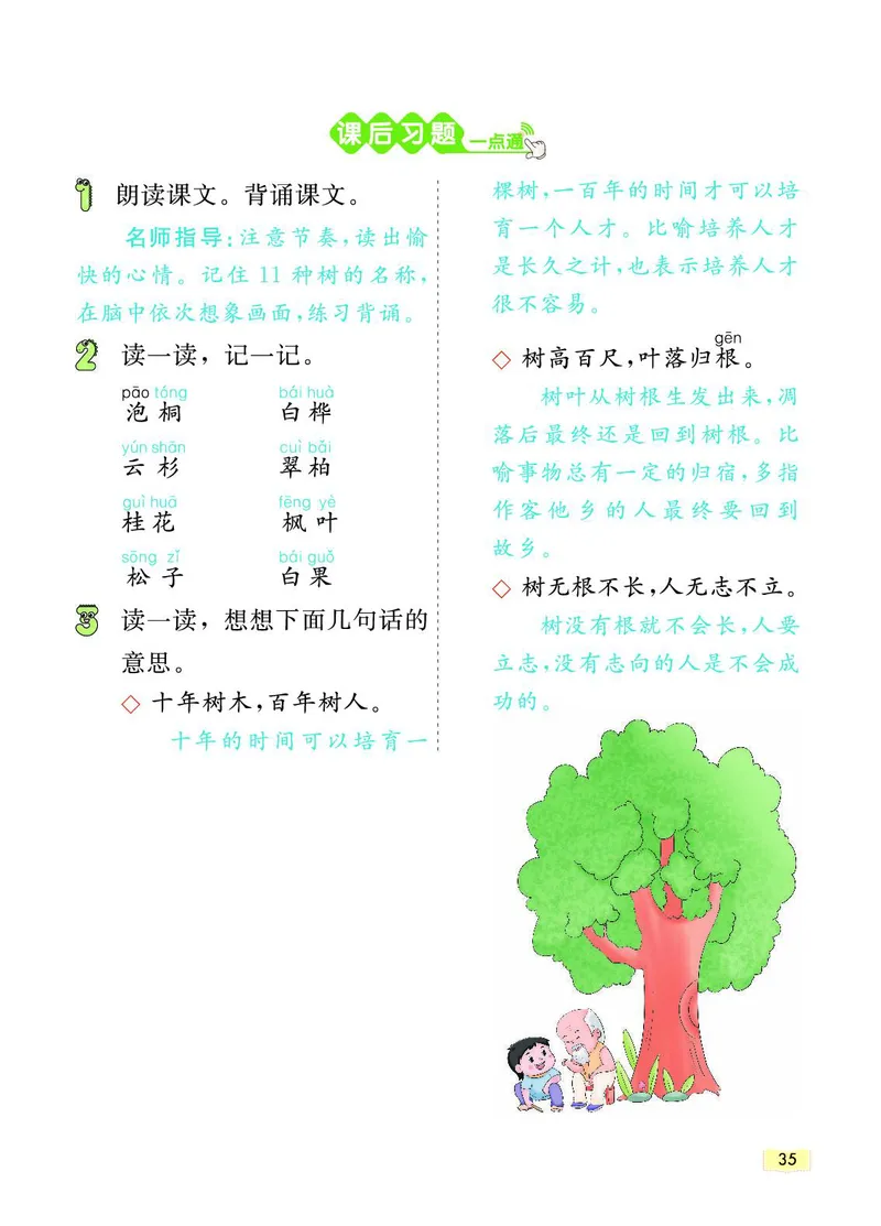 《教材一点通》语文2年级上册（RJ）_二年级上下册资料_小学二年级学习资料-25年更新版_2-01、小学二年级语文上册_2-1-2、练习题、作业、试题、试卷_电子册类