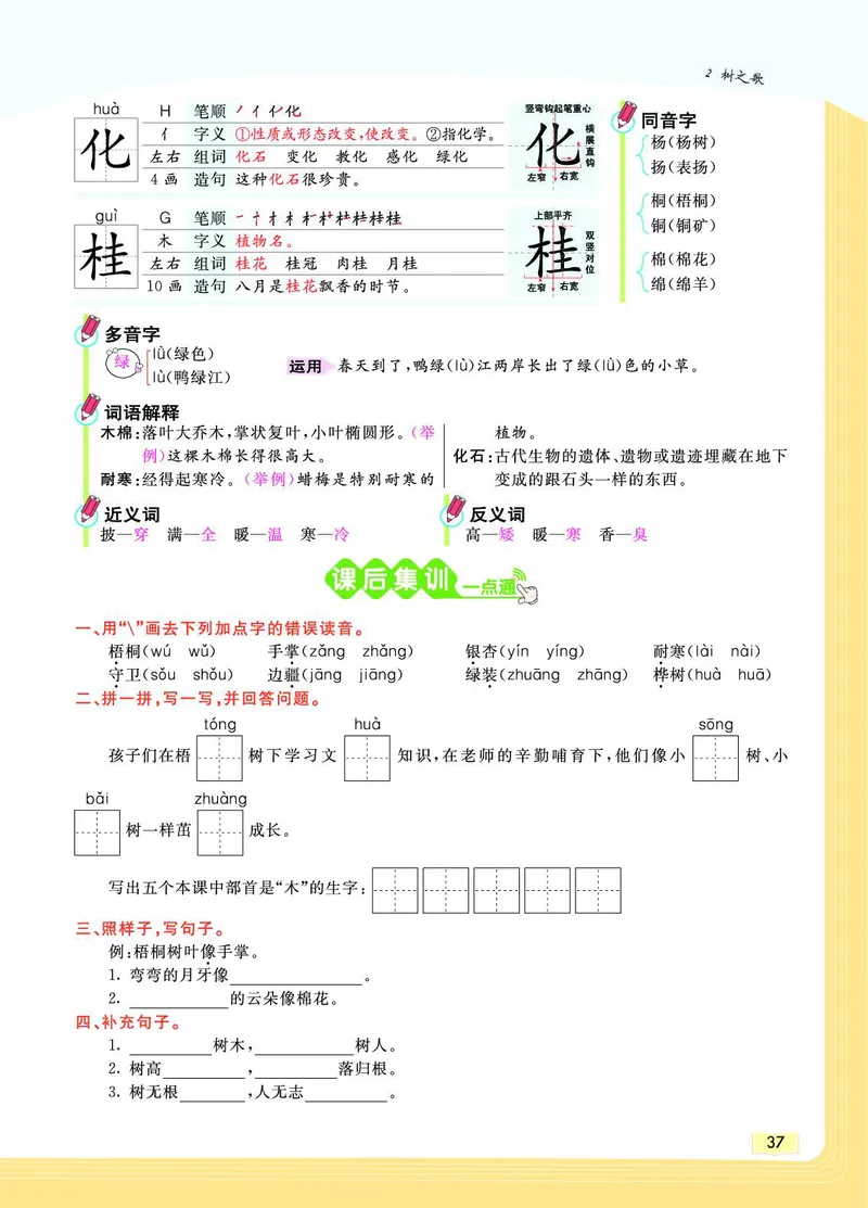 《教材一点通》语文2年级上册（RJ）_二年级上下册资料_小学二年级学习资料-25年更新版_2-01、小学二年级语文上册_2-1-2、练习题、作业、试题、试卷_电子册类