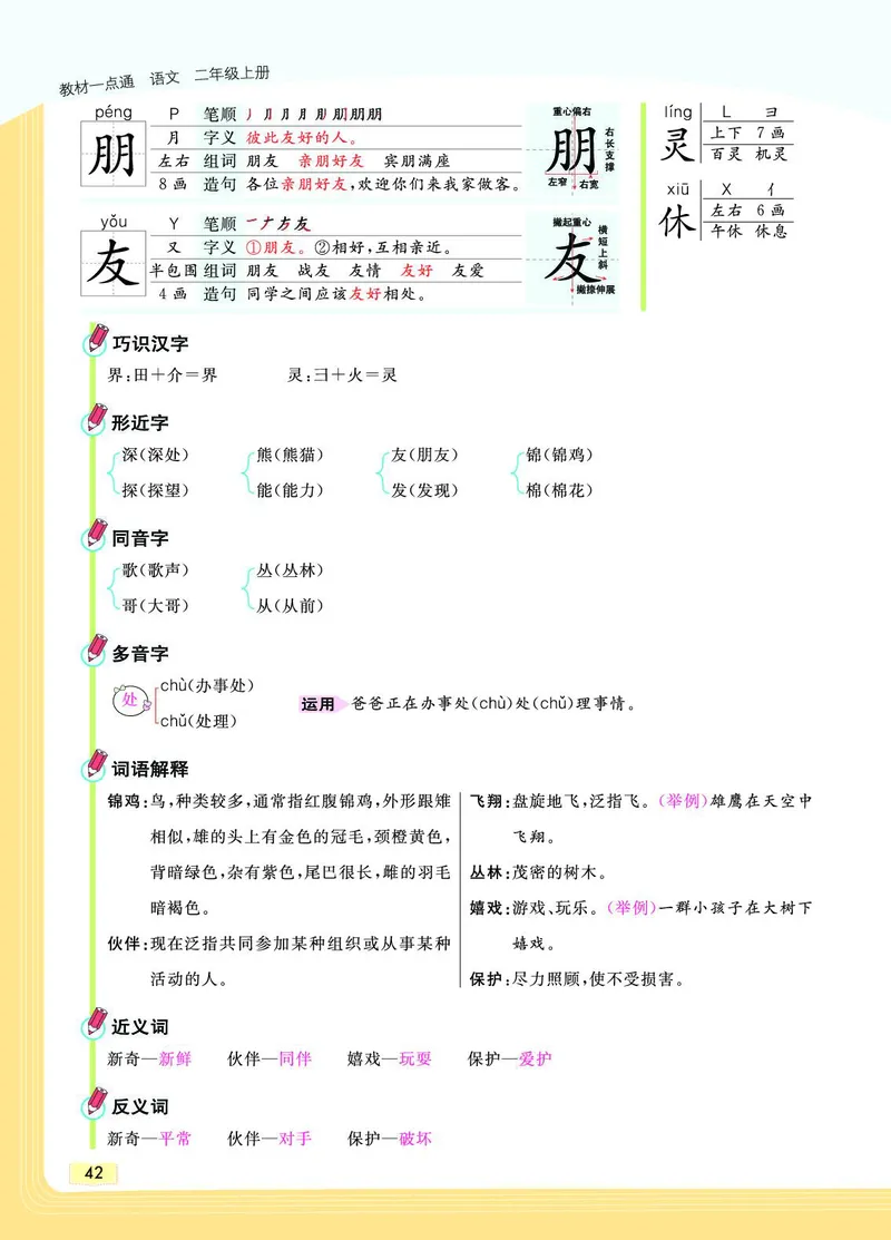 《教材一点通》语文2年级上册（RJ）_二年级上下册资料_小学二年级学习资料-25年更新版_2-01、小学二年级语文上册_2-1-2、练习题、作业、试题、试卷_电子册类