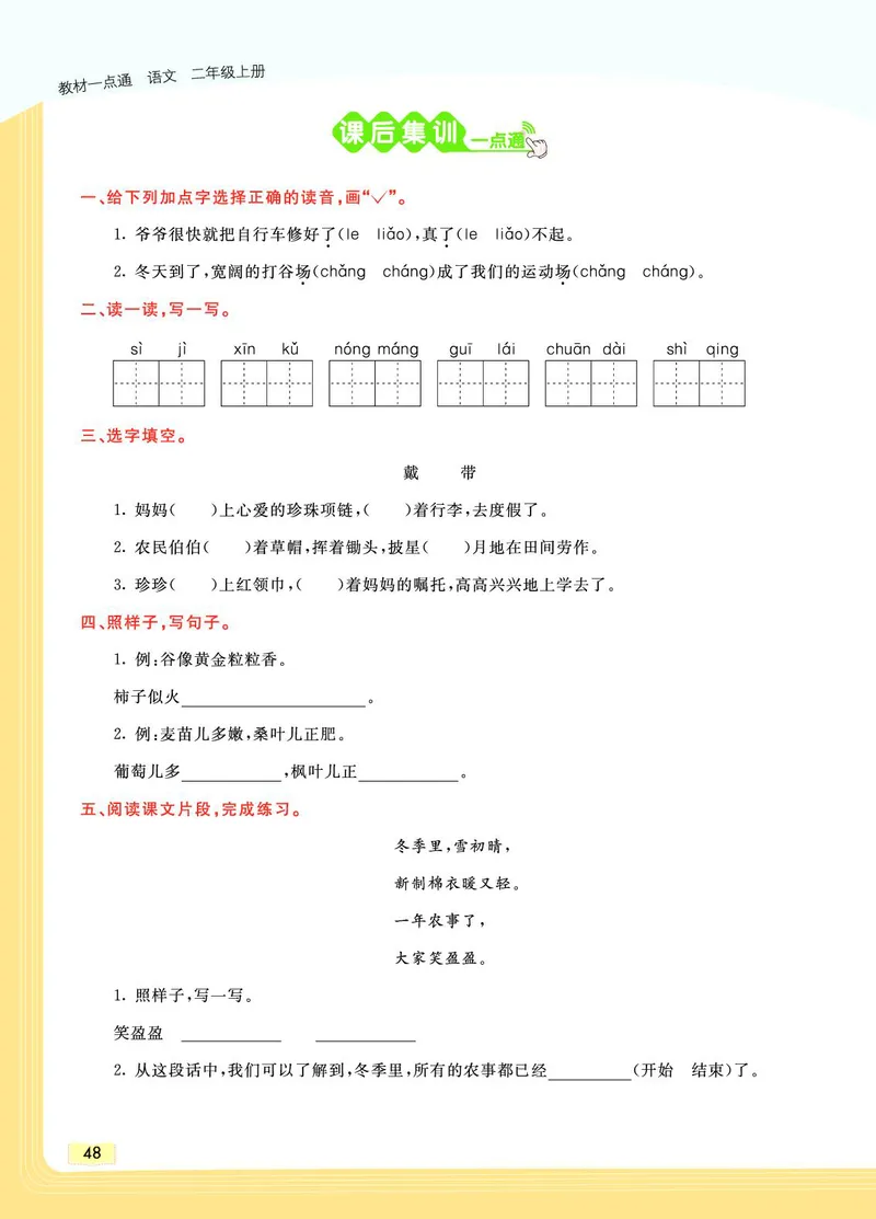《教材一点通》语文2年级上册（RJ）_二年级上下册资料_小学二年级学习资料-25年更新版_2-01、小学二年级语文上册_2-1-2、练习题、作业、试题、试卷_电子册类