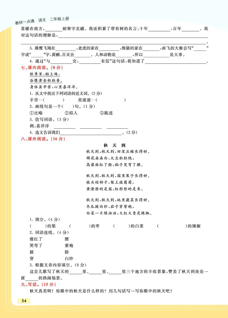 《教材一点通》语文2年级上册（RJ）_二年级上下册资料_小学二年级学习资料-25年更新版_2-01、小学二年级语文上册_2-1-2、练习题、作业、试题、试卷_电子册类