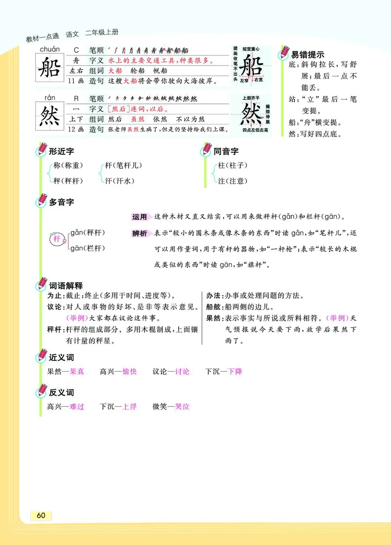 《教材一点通》语文2年级上册（RJ）_二年级上下册资料_小学二年级学习资料-25年更新版_2-01、小学二年级语文上册_2-1-2、练习题、作业、试题、试卷_电子册类