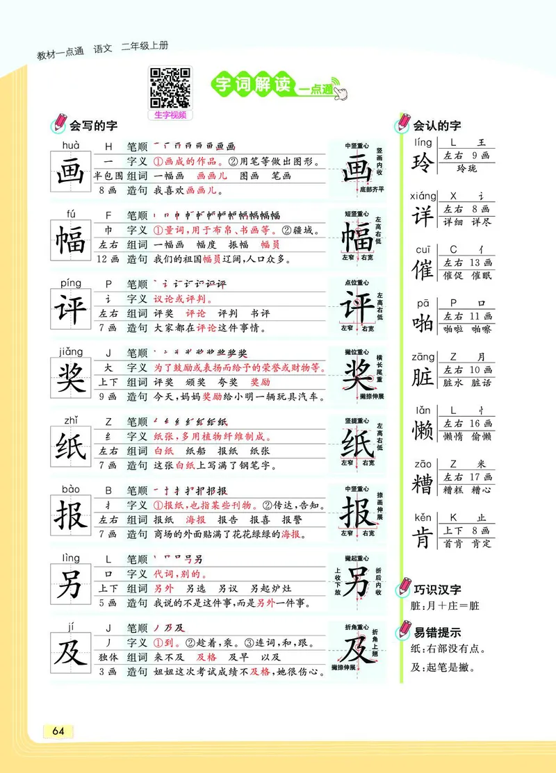 《教材一点通》语文2年级上册（RJ）_二年级上下册资料_小学二年级学习资料-25年更新版_2-01、小学二年级语文上册_2-1-2、练习题、作业、试题、试卷_电子册类