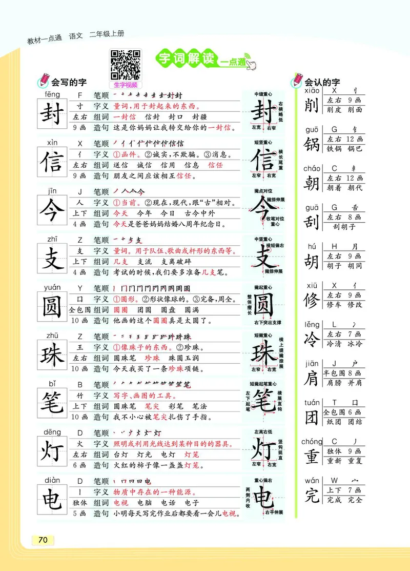 《教材一点通》语文2年级上册（RJ）_二年级上下册资料_小学二年级学习资料-25年更新版_2-01、小学二年级语文上册_2-1-2、练习题、作业、试题、试卷_电子册类