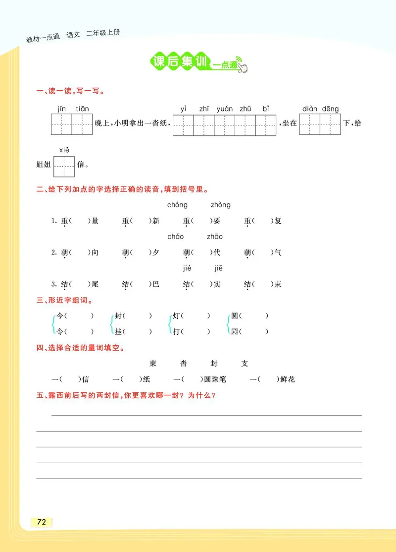 《教材一点通》语文2年级上册（RJ）_二年级上下册资料_小学二年级学习资料-25年更新版_2-01、小学二年级语文上册_2-1-2、练习题、作业、试题、试卷_电子册类