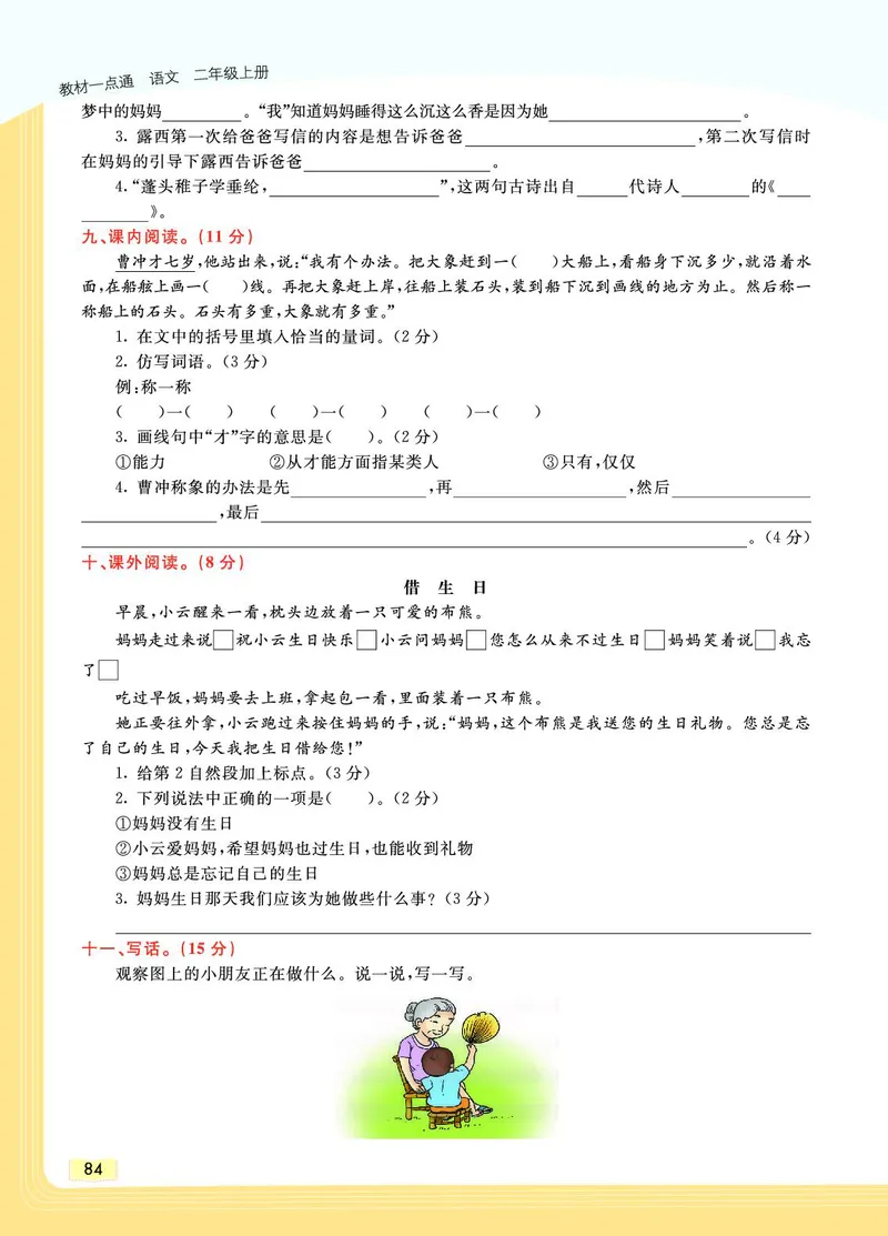 《教材一点通》语文2年级上册（RJ）_二年级上下册资料_小学二年级学习资料-25年更新版_2-01、小学二年级语文上册_2-1-2、练习题、作业、试题、试卷_电子册类