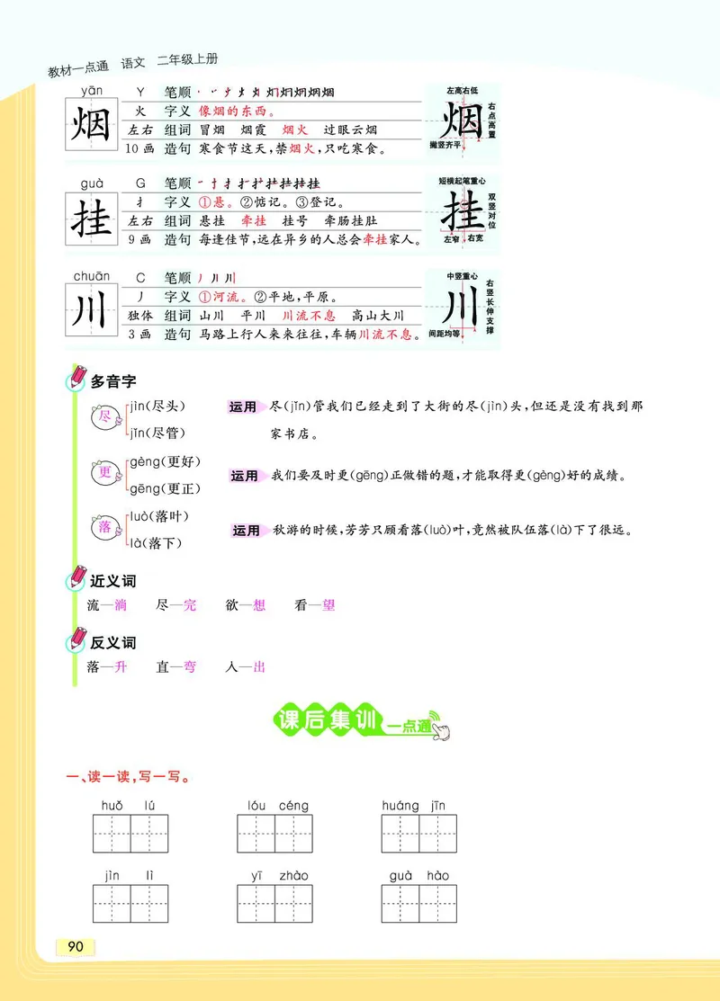 《教材一点通》语文2年级上册（RJ）_二年级上下册资料_小学二年级学习资料-25年更新版_2-01、小学二年级语文上册_2-1-2、练习题、作业、试题、试卷_电子册类