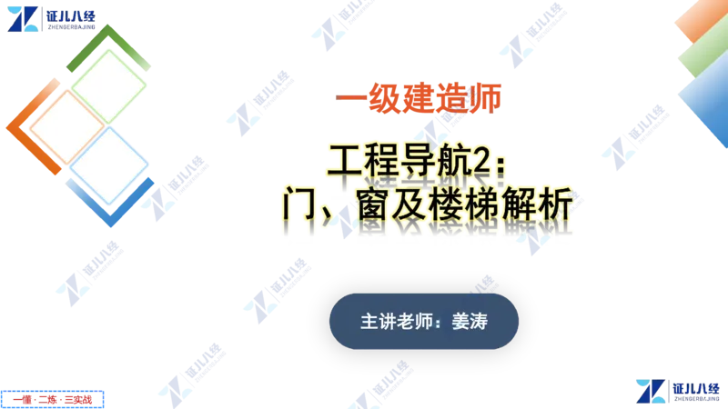 04_一建建筑工程导航2-0402_2026年一级建造师_2026年一建建筑_2025年一建建筑SVIP_02-基础精讲✿高端面授✿深度强化_44-建筑《1.96w私塾小灶班》王玮ZJ推荐