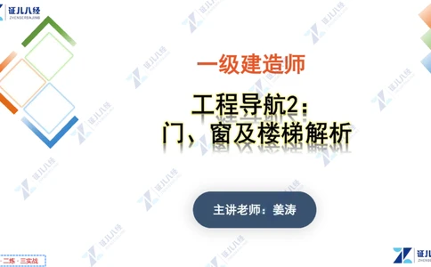 04_一建建筑工程导航2-0402_2026年一级建造师_2026年一建建筑_2025年一建建筑SVIP_02-基础精讲✿高端面授✿深度强化_44-建筑《1.96w私塾小灶班》王玮ZJ推荐